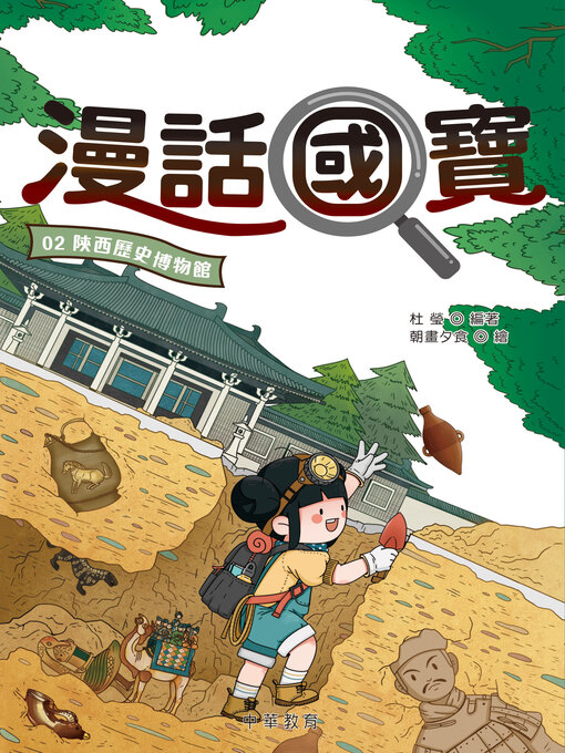 Title details for 陝西歷史博物館 by 杜瑩 - Available